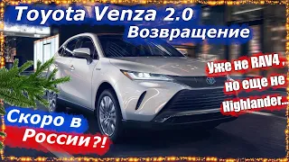 Новая Toyota Venza 2021. Возвращение легенды