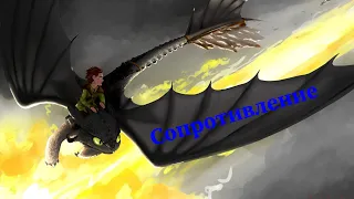 КПД/HTTYD "Сопротивление"