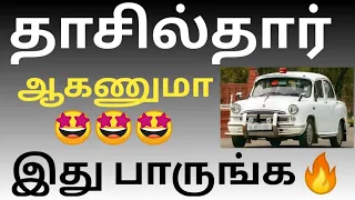 How To Become Tahsildar🔥In TamilNadu l How To Prepare For Tahsildar Exam l தாசில்தார் ஆவது எப்படி l