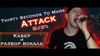 Thirty Seconds To Mars - Attack кавер и разбор вокала ArtmArtVoice