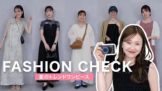 【ファッションチェック】初夏のトレンドワンピース👗アパレル女子の着こなしを紹介！