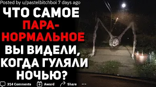 ЧТО САМОЕ ПАРАНОРМАЛЬНОЕ С ВАМИ СЛУЧАЛОСЬ, КОГДА ВЫ ГУЛЯЛИ НОЧЬЮ ОДНИ?