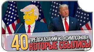 40 ПРЕДСКАЗАНИЙ ИЗ «СИМПСОНОВ», КОТОРЫЕ СБЫЛИСЬ! ➤ ПРЕЗИДЕНТ ТРАМП, БАШНИ-БЛИЗНЕЦЫ, ВОЙНА В СИРИИ