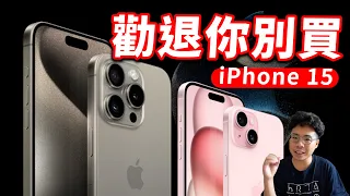 別衝動！iPhone 15 全系列五大不買缺點！連 iPhone 15 Pro 都有閹割？給你今年不買 iPhone 15 的理由