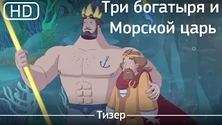 Три богатыря и Морской царь (2016). Трейлер [1080p]