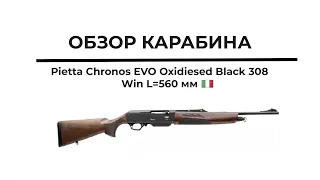 Карабин Pietta Chronos EVO Oxidiesed Black 308 Win L=560 мм (4-зарядный магазин)