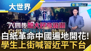 六四後最大民意浪潮! "白紙革命"中國遍地開花 抗議浪潮蔓延武漢成都 學生上街高舉白紙大喊"習近平下台"｜主播 鄧崴｜【大世界新聞】20221128｜三立iNEWS