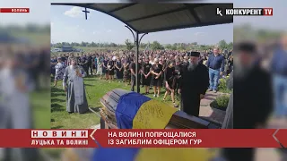 На Волині попрощалися із загиблим офіцером ГУР Олександром Буськом