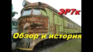 Электропоезд ЭР7к - единственный в России! Обзор с Енотами) //The train from the Soviet Union.