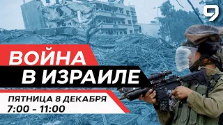 ВОЙНА В ИЗРАИЛЕ. 8 декабря 07:00 - 11:00. Новости Израиля сегодня