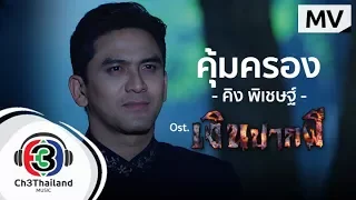 คุ้มครอง Ost.เงินปากผี | คิง พิเชษฐ์ | Official MV