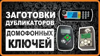 Заготовки домофонных ключей. Дубликаторы Dallas, NFC, RFID, брелки, изготовление домофонных ключей