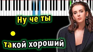 Асия - Ну чё ты такой хороший? | Piano_Tutorial | Разбор | КАРАОКЕ | НОТЫ + MIDI