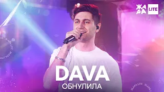 DAVA - Обнулила /// ЖАРА LITE 11.04.21