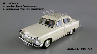 ГАЗ 21Л "Волга" (NEO ModelsVVM)  143