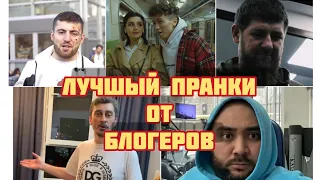 Самый лучшый вайны пранки от блогеров гусейн гасанов михаил литвин карина кросс хиза сека серго каха