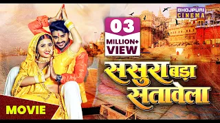 ससुरा बड़ा सतावेला | #MOVIE | #pradeeppandeychintu, #kajalraghwani | Latest #Bhojpuri Film 2023