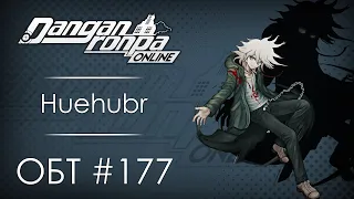 Danganronpa Online: ОБТ #177 [10.04.21]