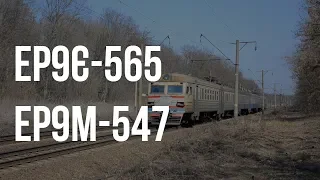 ER9E-565 / ER9M-547 | Train No 6914 Kyiv-Volynskyi - Nizhyn