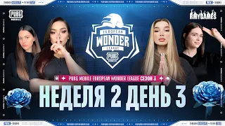 [RU] PMEWL СЕЗОН 3 | Неделя 2 День 3 | PUBG MOBILE European Wonder League