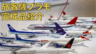 今までに作った完成品紹介　#旅客機プラモ