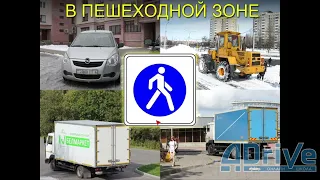 ПДД РБ 2023. Движение в жилой и пешеходной зонах, во дворах