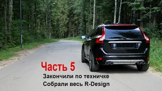 Купил Вольво хс60, всё про ремонт вольво. Собираю тюнинг volvo xc60 r design + Heico! ч.5