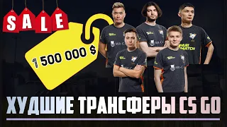 ТОП 5 ХУДШИХ ТРАНСФЕРОВ CS GO | ПРОВАЛЬНЫЕ ПОКУПКИ ИГРОКОВ CS GO