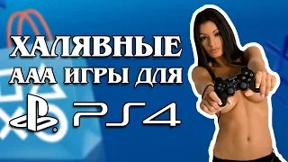 Халявные игры для Playstation 4 без взлома!