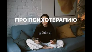 ПСИХОТЕРАПИЯ. мой опыт