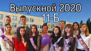 Выпускной клип 2020(11-Б)