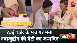 'Agenda Aaj Tak 2022' के मंच पर Nawazuddin Siddiqui ने मनाया बेटी का Happy Birth Day