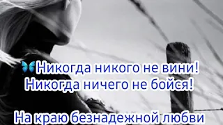 Никогда никого не вини... (стих) Сюзанна Асадова