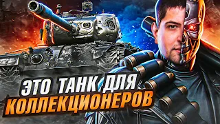 "ЭТОТ ТАНК ДЛЯ КОЛЛЕКЦИОНЕРОВ!" / Т-832 НОВЫЙ ТАНК ЗА БОЕВОЙ ПРОПУСК