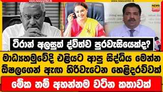 ටිරාන් අලසුත් ද්විත්ව පුරවැසියෙක්ද? | මාධ්‍යහමුවේදි එළියට ආපු සිද්ධිය මෙන්න | ඕෂලගෙන් හෙළිදරව්වක්