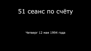 25 – 12 05 1994 г  - 51 сеанс по счёту