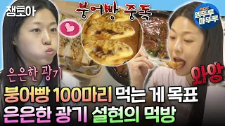 [#나혼자산다] 아침으로는 샌드위치, 일할 때는 참치김밥 고정, 붕어빵은 100마리 먹는 게 목표✨ 음식에 진심인 광기의 설현😎 | #김설현 #배우 MBC240209방송