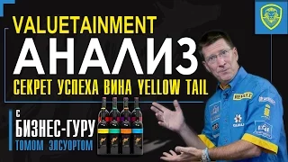 Стратегия голубого океана: Почему вино Yellow Tail стало лидером рынка?