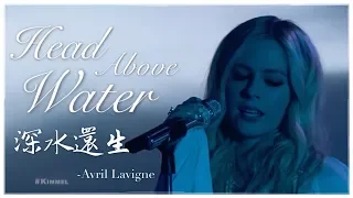 ◆ Head Above Water《深水還生》- Avril Lavigne 現場版中文字幕◆