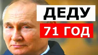 Владимиру Путину исполнился 71 год