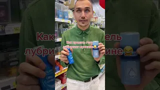 Как продать гель лубриканты для мужчины😂 #shorts