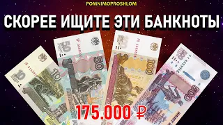 🔥 СРОЧНО ПРОВЕРЬТЕ СВОИ КОШЕЛЬКИ! 💰 4 НАИБОЛЕЕ ДОРОГИЕ БАНКНОТЫ СОВРЕМЕННОЙ РОССИИ!