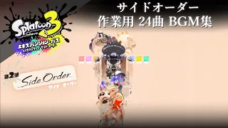 【スプラトゥーン３ 作業用24曲】 サイドオーダー BGM集　【Splatoon 3 OST】