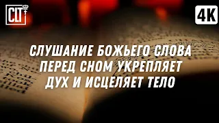 Слушание Псалмов вдохновляет и Божьи обетования об исцелении возрождают веру в исцеление | Relaxing