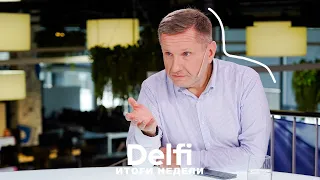 Эфир Delfi: итоги недели c политическим обозревателем Константином Эггертом