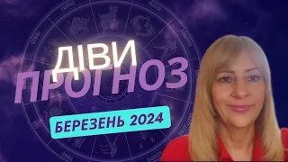 ДІВИ - ГОРОСКОП на БЕРЕЗЕНЬ 2024
