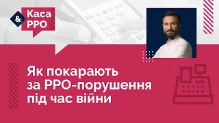 Як покарають за РРО-порушення під час війни №25 (07.07.22)