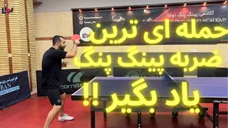 آموزش حرکت تاپ فورهند درپینگ پنگ(تنیس روی میز) | Forehand Top Spin #پینگ_پنگ #تنیس_روی_میز #pingpong