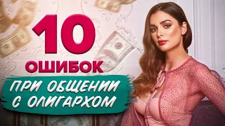 10 ошибок при общении с олигархом / Как общаться с богатым мужчиной? / Анастасия Милан