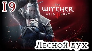 Прохождение The Witcher 3: Wild Hunt: Серия #19 - Лесной дух